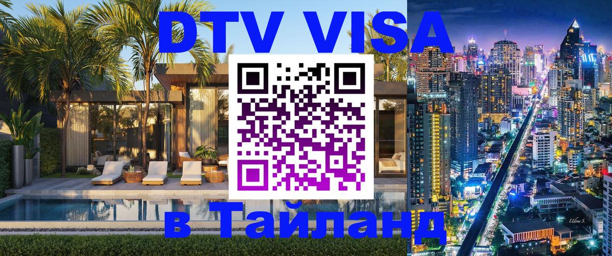 Стоимость и условия DTV визы — оформление в Таиланд под ключ - Вильнюс  21.11.2025 